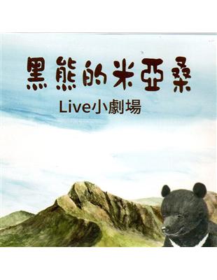 黑熊的米亞桑Live小劇場（光碟） | 拾書所