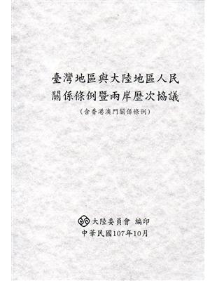 臺灣地區與大陸地區人民關係條例暨兩岸歷次協議（含香港澳門關係條例）-第8版 | 拾書所