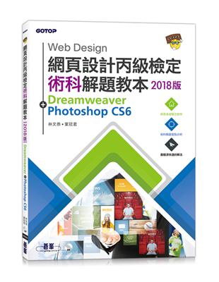 網頁設計丙級檢定術科解題教本 2018版 | 拾書所