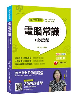 【一次就考上的致勝關鍵】電腦常識(含概論) [國民營－台電／中油／中鋼／中華電信／捷運]〔贈輔助教材〕 | 拾書所