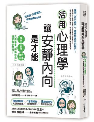 活用心理學，讓安靜內向是才能：慢熟、緊張、不擅聊天，只要學會「轉換角色」，誰都被你吸引！ | 拾書所