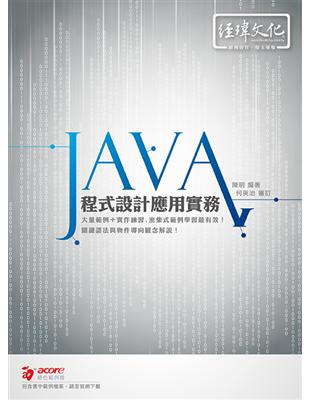 Java 程式設計應用實務 | 拾書所