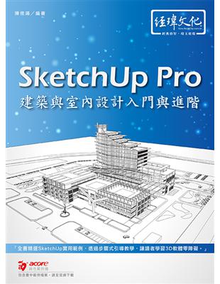 SketchUp Pro 建築與室內設計入門與進階 | 拾書所