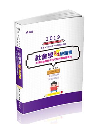 社會學最強破題書（高考、調查局三等、地方三等、原住民三等、身心障礙三等考試適用） | 拾書所