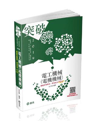 電工機械（電機機械） （高普考、三四等特考、鐵路特考、國民營考試、專技高考考試適用） | 拾書所