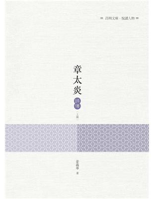 章太炎評傳（上冊） | 拾書所