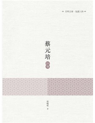 蔡元培評傳 | 拾書所