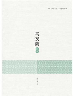 馮友蘭評傳 | 拾書所