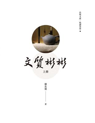 文質彬彬（上冊） | 拾書所