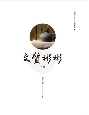 文質彬彬（下冊） | 拾書所