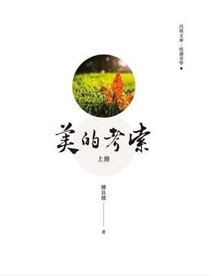 美的考索（上冊） | 拾書所