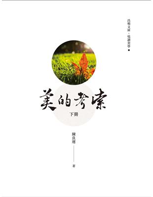 美的考索（下冊） | 拾書所