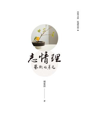 志情理：藝術的基元