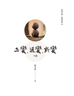 正變．通變．新變 （下冊）