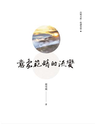 意象範疇的流變 | 拾書所