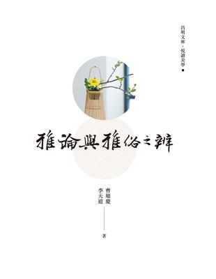 雅論與雅俗之辨 | 拾書所