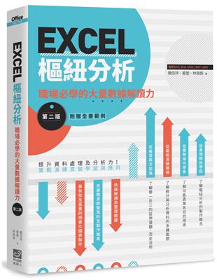 EXCEL樞紐分析【第二版】：職場必學的大量數據解讀力 | 拾書所