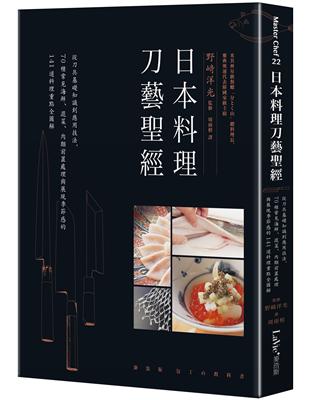 日本料理刀藝聖經：從刀具基礎知識到應用技法，70種常見海鮮、蔬菜、肉類前置處理與展現季節感的141道料理重點全圖解 | 拾書所