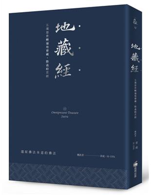 地藏經：五濁惡世轉遍地寶藏，勝義般若經（硬皮精裝＋緞帶＋燙銀經典版） | 拾書所