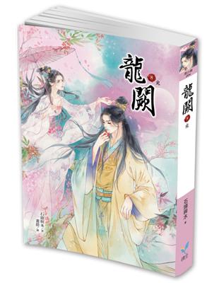 龍闕（8完） | 拾書所