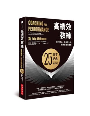 高績效教練：有效帶人、激發潛力的教練原理與實務（25週年紀念增訂版） | 拾書所