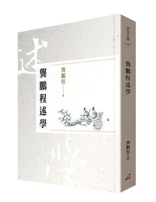 龔鵬程述學 | 拾書所