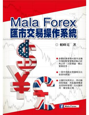 Mala Forex匯市交易操作系統 | 拾書所