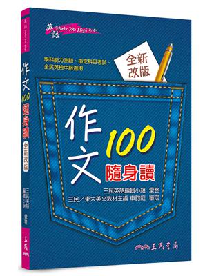 作文100隨身讀（修訂三版 ） | 拾書所