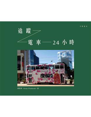 追蹤電車24小時 | 拾書所