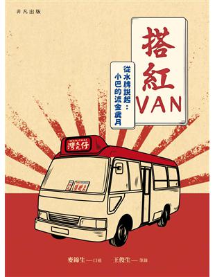 搭紅VAN：從水牌說起：小巴的流金歲月 | 拾書所