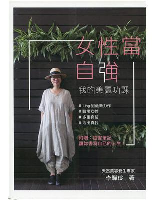 女性當自強：我的美麗功課 | 拾書所