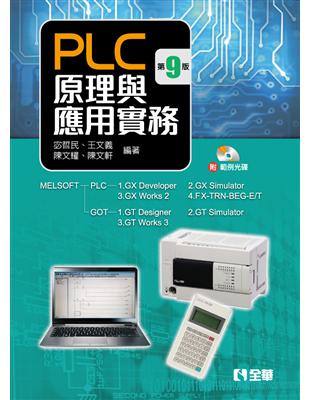 PLC原理與應用實務（第九版） | 拾書所