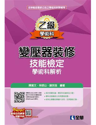 乙級變壓器裝修技能檢定學術科解析（2018最新版） | 拾書所