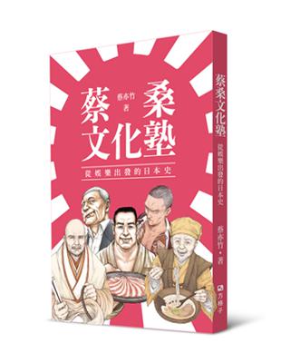 蔡桑文化塾：從娛樂出發的日本史 | 拾書所