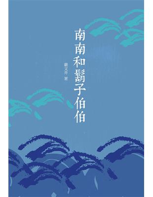 南南和鬍子伯伯 | 拾書所