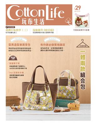 Cotton Life 玩布生活 No.29：一體兩款組合包 × 型男造型單肩背包 × 布作家必做實用雜貨 | 拾書所