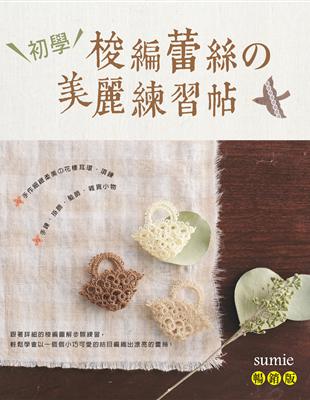 初學梭編蕾絲的美麗練習帖（暢銷版） ：手作細緻柔美的花樣耳環‧項鍊‧手鍊‧掛飾‧髮飾‧雜貨小物