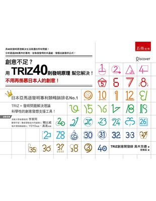 創意不足？用TRIZ40則發明原理幫您解決！ ：不用再羨慕日本人的創意！ | 拾書所