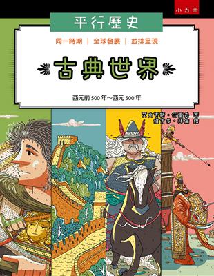 平行歷史：古典世界（西元前500年～西元500年） | 拾書所