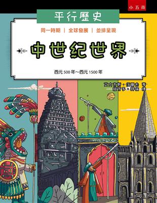 平行歷史：中世紀世界（西元500年到西元1500年） | 拾書所