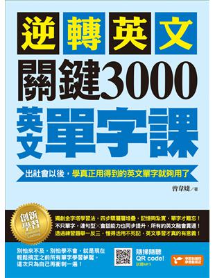 逆轉英文，關鍵3000英文單字課！：出社會以後，學真正用得到的英文單字就夠用了 | 拾書所