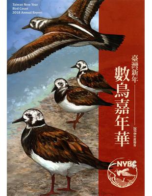 臺灣新年數鳥嘉年華2018年度報告 | 拾書所