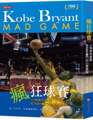 瘋狂球賽：小飛俠布萊恩在NBA奮鬥的心路歷程 | 拾書所