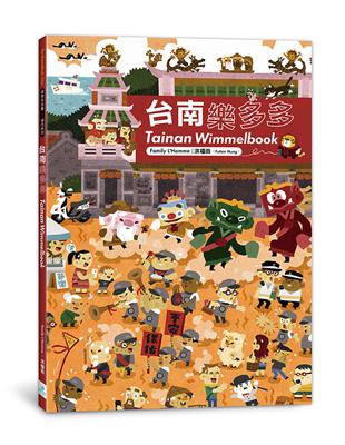 台南樂多多：Tainan Wimmelbook | 拾書所