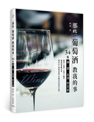 那些葡萄酒教我的事：34篇識、選、品酒的日誌 | 拾書所