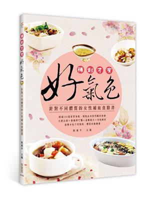 補對才有好氣色：針對不同體質的女性補血食膳書 | 拾書所