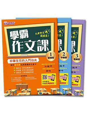 學霸作文課（基＋中＋高）優惠套書（3本不分售） | 拾書所