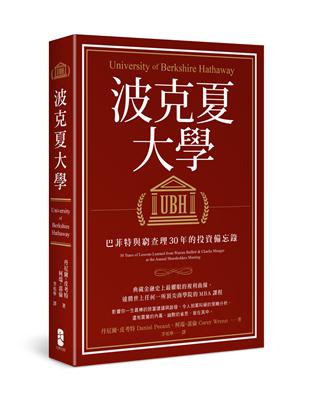 波克夏大學：巴菲特與窮查理30年的投資備忘錄 | 拾書所