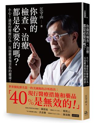 你做的檢查.治療都是必要的嗎? : 小心!過度的醫療行為...