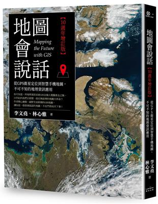 地圖會說話【10週年增訂版】：從GPS衛星定位到智慧手機地圖，不可不知的地理資訊應用 | 拾書所